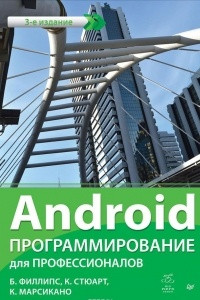 Книга Android. Программирование для профессионалов
