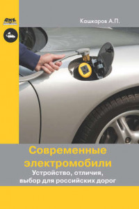 Книга Современные электромобили. Устройство, отличия, выбор для российских дорог