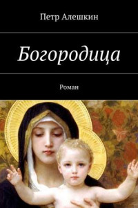 Книга Богородица. Роман