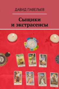 Книга Сыщики и экстрасенсы. Рассказы из сборника «Легенда сыска Терентий Русаков»