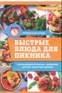 Книга Быстрые блюда для пикника
