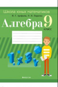 Книга Алгебра. 9 класс. Школа юных математиков