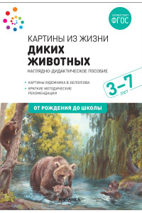 Книга Наглядное пособие. Картины из жизни диких животных. 3-7 лет. ФГОС .