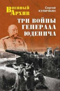 Книга Три войны генерала Юденича