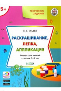 Книга Творческие задания. Раскрашивание, лепка, аппликация. Тетрадь для занятий с детьми 5-6 лет. ФГОС ДО