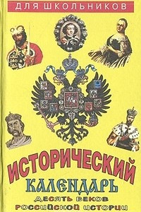 Книга Исторический календарь. Десять веков российской истории