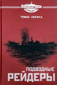 Книга Подводные рейдеры