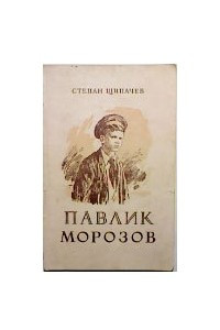 Книга Павлик Морозов