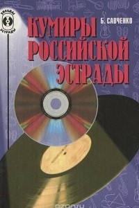 Книга Кумиры российской эстрады
