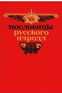 Книга Пословицы русского народа. В двух томах. Том 2