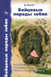 Книга Бойцовские породы собак