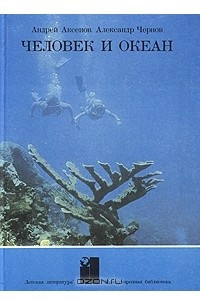 Книга Человек и океан