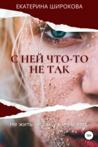 Книга С ней что-то не так