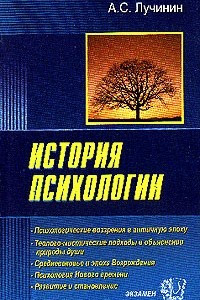 Книга История психологии: Психологические воззрения в античную эпоху; Теолого-мистические подходы в объяснении природы души; Средневековье и эпоха Возрождения; Психология Нового времени; Развитие и становление: Учебное пособие для вузов