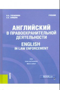 Книга Английский в правоохранительной деятельности = English in Law Enforcement. Учебник