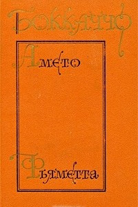 Книга Амето. Фьяметта
