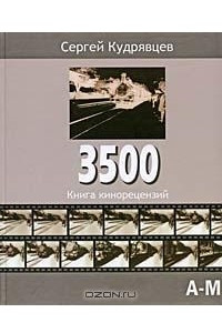 Книга 3500. Книга кинорецензий. В 2 томах. Том 1. А-М