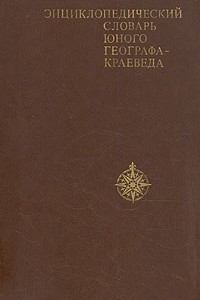 Книга Энциклопедический словарь юного географа-краеведа