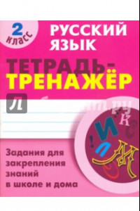 Книга Русский язык. 2 класс. Тетрадь-тренажер