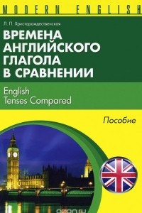 Книга Времена английского глагола в сравнении / English Tenses Compared