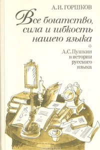 Книга Все богатство, сила и гибкость нашего языка