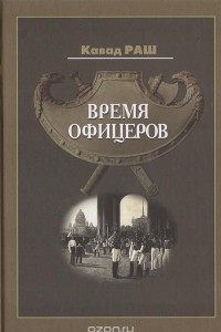Книга Время офицеров. Письма к русскому офицеру