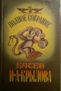 Книга Полное собрание басен И.А. Крылова