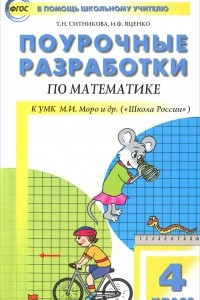 Книга Поурочные разработки по математике. 4 класс