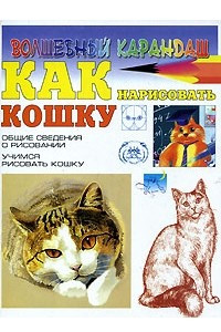 Книга Как нарисовать кошку