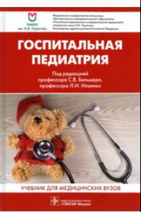 Книга Госпитальная педиатрия. Учебник для вузов