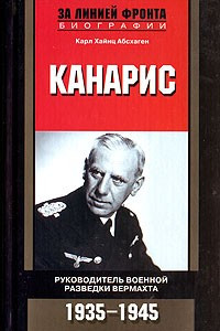 Книга Канарис. Руководитель военной разведки вермахта. 1935-1945