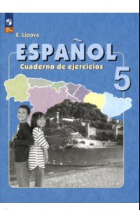 Книга Испанский язык. 5 класс. Рабочая тетрадь. Углубленный уровень. ФГОС