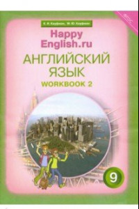 Книга Английский язык. 9 класс. Рабочая тетрадь № 2. ФГОС