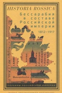 Книга Бессарабия в составе Российской империи 1812-1917