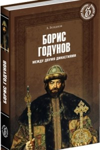 Книга Борис Годунов. Между двумя династиями