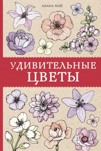 Книга Удивительные цветы