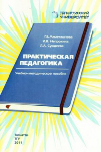 Практическая педагогика. Глоссарий по педагогике.. Руденко г.л.. Книга учебник 2011. Учебник по педагогике Руденко т.в.