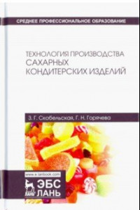 Книга Технология производства сахарных кондитерских изделий. Учебное пособие