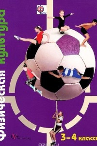 Книга Физическая культура. 3-4 классы. Учебник