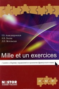 Книга Mille et un exercices. Ключи к сборнику упражнений по грамматике французского языка