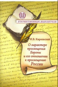 Книга О характере просвещения Европы и о его отношении к просвещению России