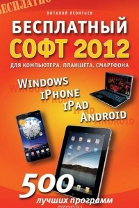 Книга Бесплатный софт 2012 для компьютера, смартфона, планшета. Windows, iPad, iPhone, Android