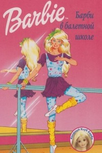 Книга Барби в балетной школе