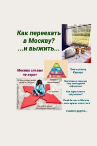 Книга Москва слезам не верит. Как переехать в Москву? И выжить…