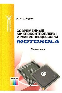 Книга Современные микроконтроллеры и микропроцессоры Motorola. Справочник