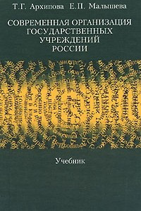 Книга Современная организация государственных учреждений России