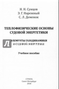 Книга Теплофизические основы судовой энергетики. Элементы газодинамики в судовой энергетике