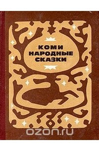 Книга Коми народные сказки
