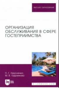 Книга Организация обслуживания в сфере гостеприимства. Учебник для вузов