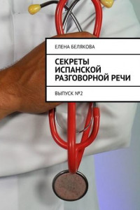 Книга Секреты испанской разговорной речи. Выпуск №2